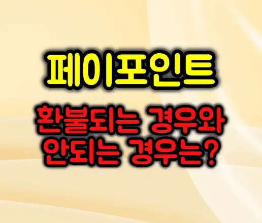 페이 포인트 현금 환불 되는 경우와 안되는 경우 총정리