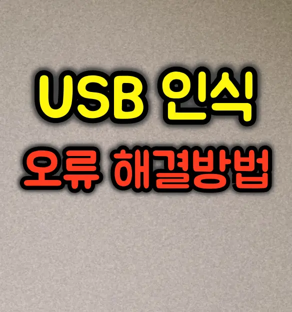 USB가 인식되지 않을 때 해결방법