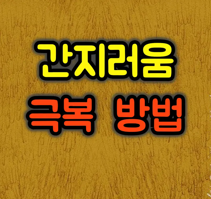 몸이 간지러운 이유 7가지와 효과적인 해결방법