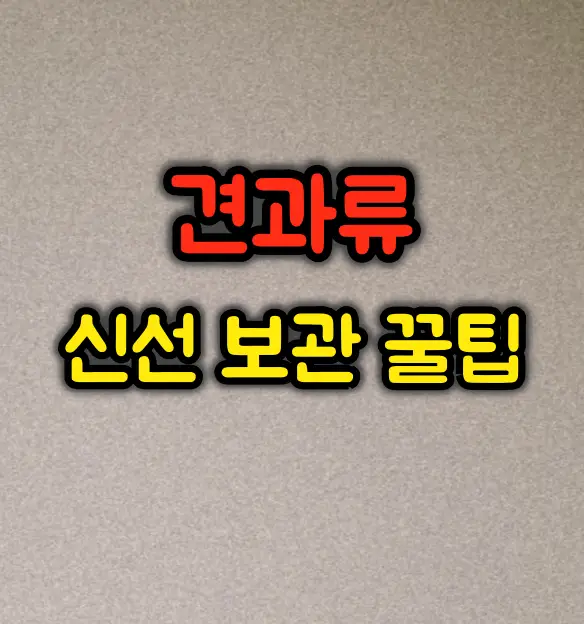 견과류 신선하게 보관하는 꿀팁