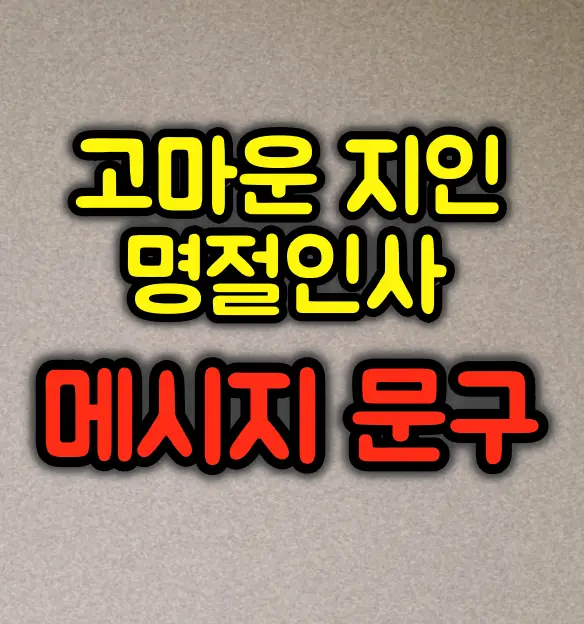 고마운 지인에게 보내는 명절인사 메시지 문구