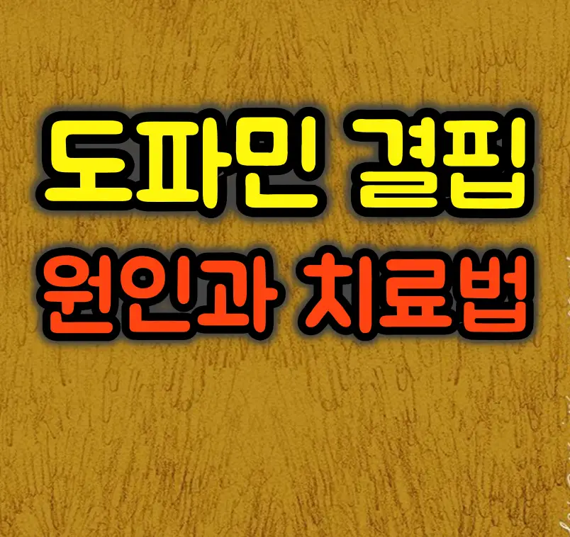 도파민 결핍 증상 자가진단 및 해결방법