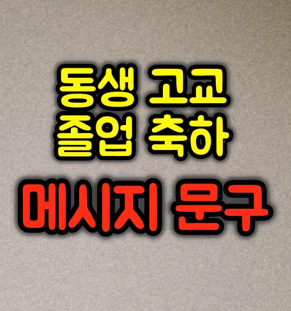 친동생 고등학교 졸업 축하 메시지 문구