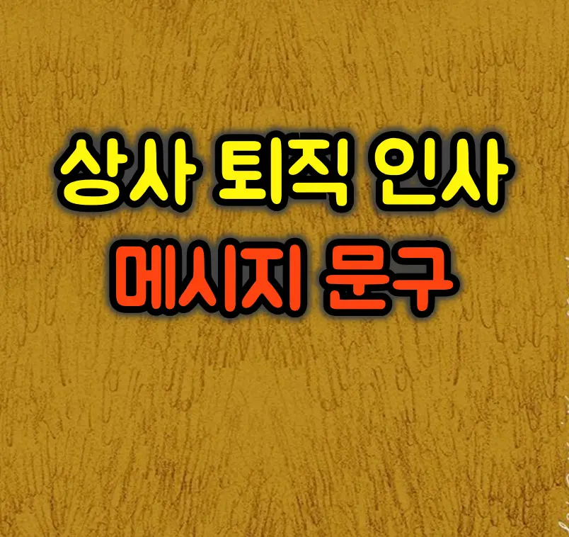 상사 퇴직 인사 메시지문구 5가지