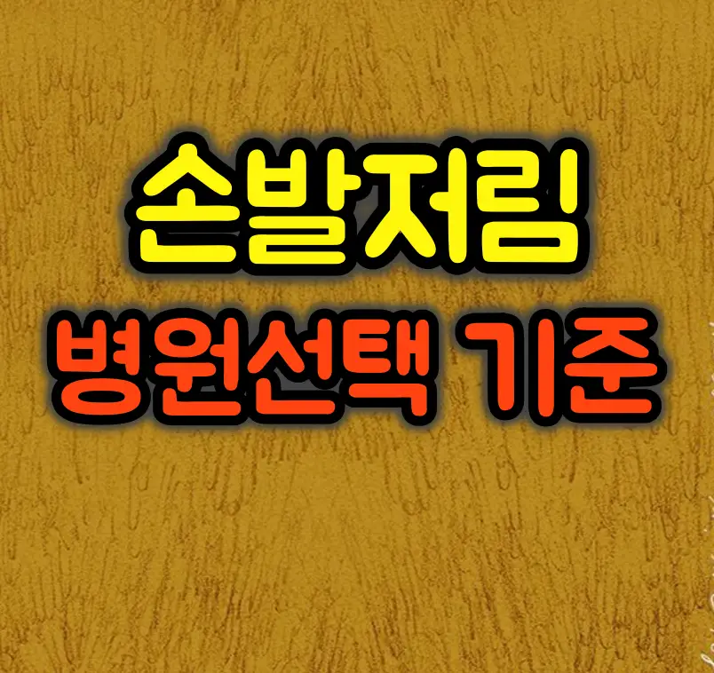 손발저림 최신 치료법과 병원 선택 기준