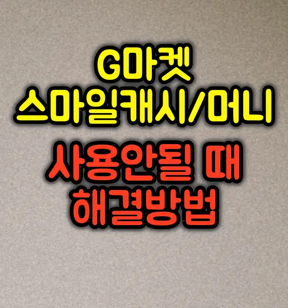 G마켓 스마일캐시/머니 사용 안될 때 해결방법