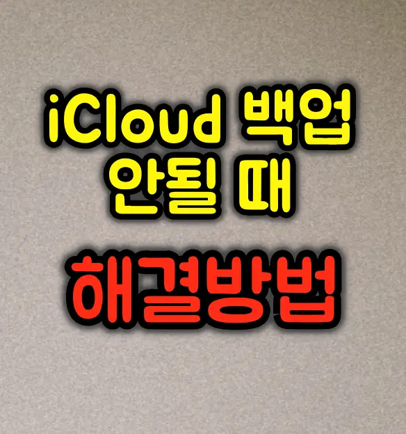iCloud 백업이 안 될 때 해결 방법 총정리
