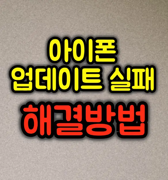 아이폰 업데이트 실패 해결방법