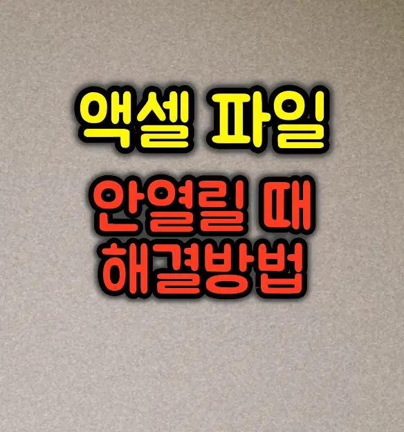 엑셀 파일이 열리지 않을 때 대처방법