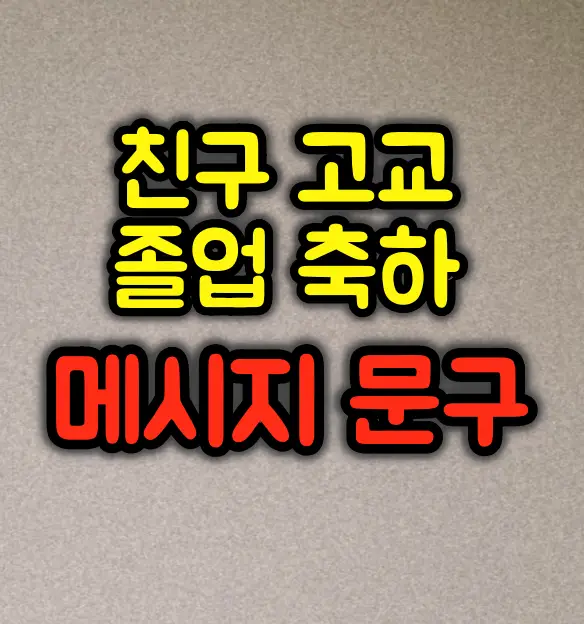 친구 고등학교 졸업 축하 메시지 문구