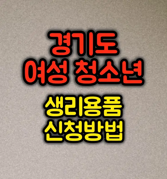 경기도 여성청소년 생리용품 신청 방법