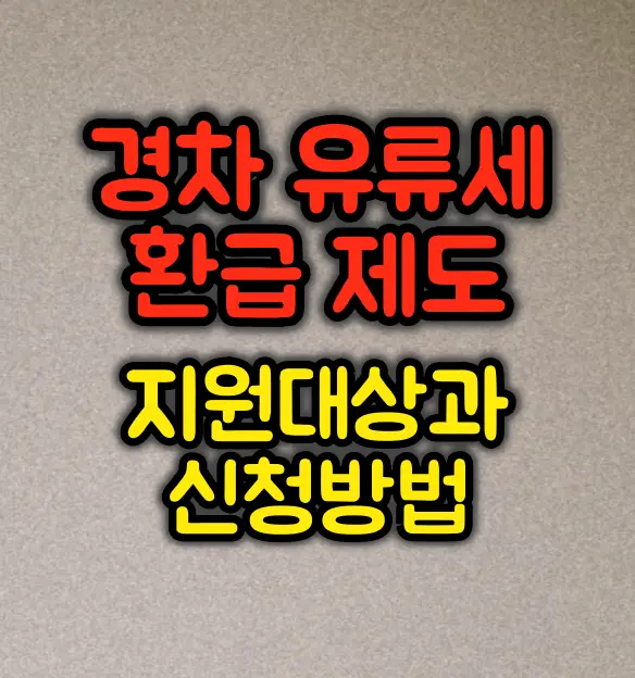 경차 유류세 환급제도 지원대상과 신청방법