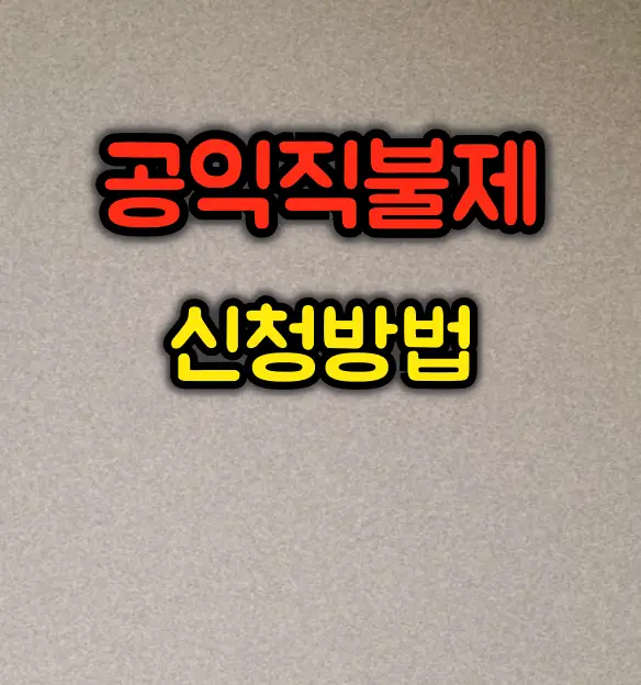 공익직불제 의미와 종류 및 신청방법