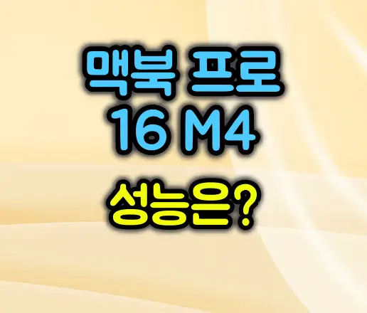 왜 맥북 프로 16 M4인가 :: 성능·화면·사운드