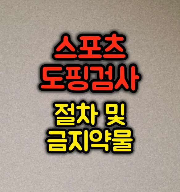 스포츠 도핑검사 절차 및 금지약물