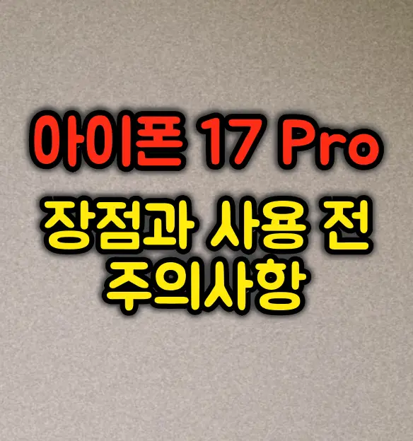 아이폰 17 Pro 장점과 사용 전 주의사항