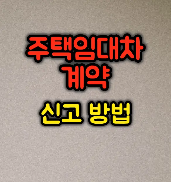 주택 임대차 계약 신고방법