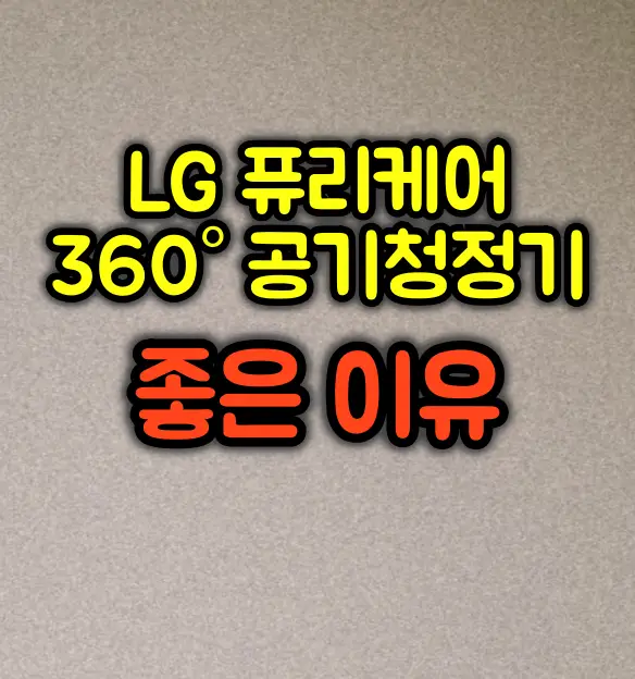 LG 퓨리케어 360° 공기청정기 핵심 포인트 및 만족후기