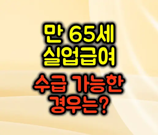 만 65세 실업급여 수급이 가능한 경우