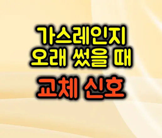 가스레인지 오래 썼을 때 교체 신호 정리