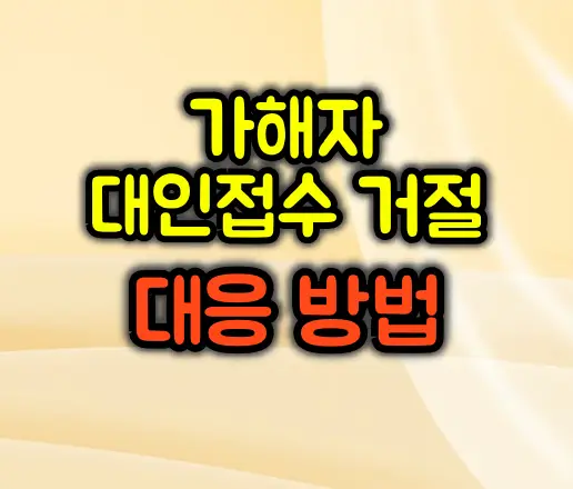 가해자가 대인접수 안 해줄 때 현실적인 대응 방법
