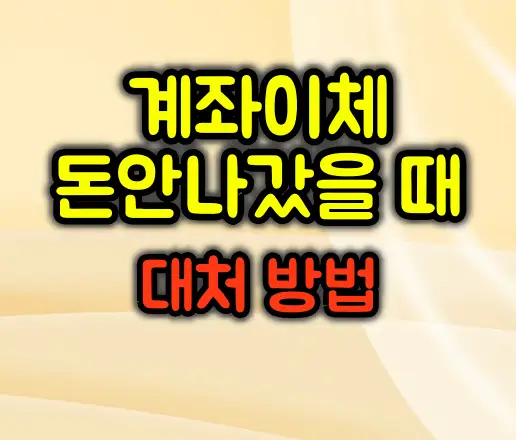 계좌이체했는데 돈이 안 빠져나갔을 때 대처 방법