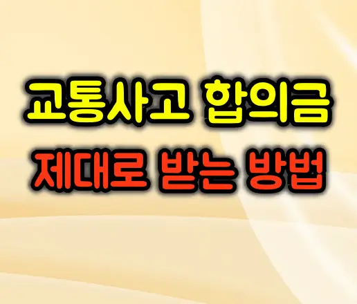가벼운 교통사고 합의금 제대로 받는 방법