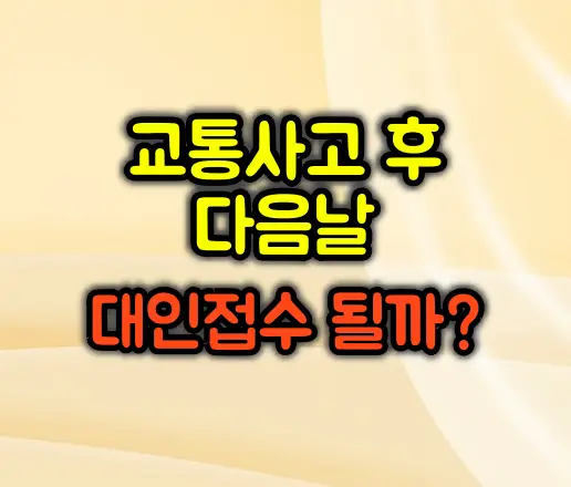 교통사고 후 다음날 아플 때 대인접수 가능할까?
