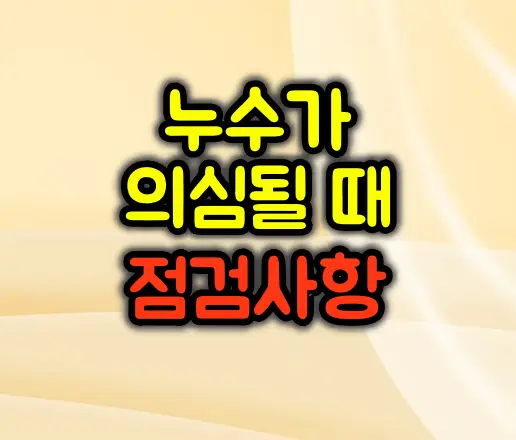 누수가 의심될 때 확인 및 점검사항