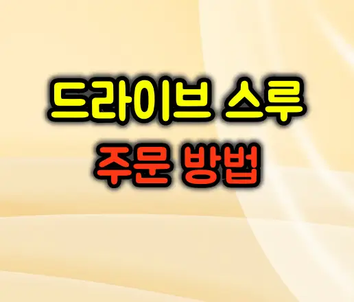 드라이브 스루 제대로 주문하는 방법