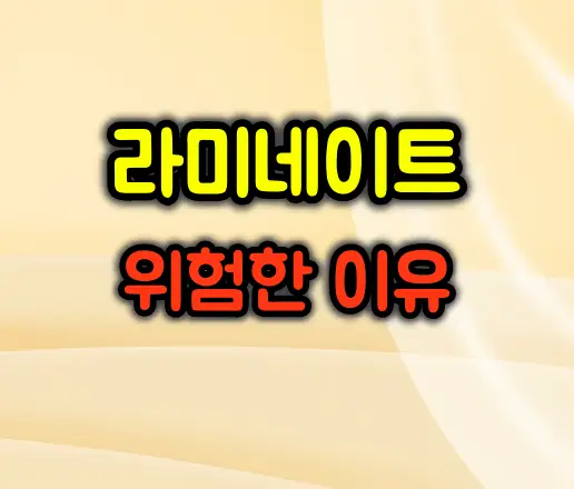 라미네이트가 위험한 이유