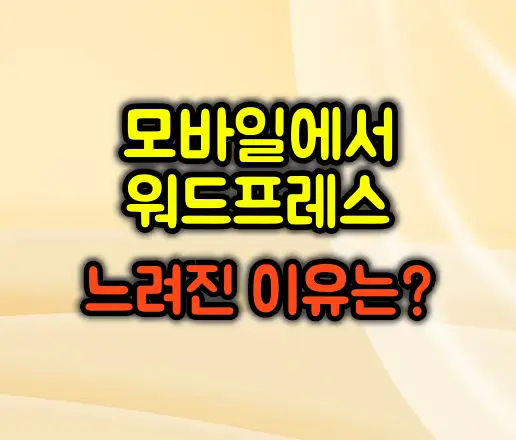 모바일 워드프레스 속도