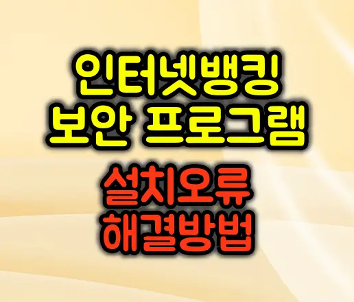 인터넷뱅킹 보안 프로그램 설치 오류 해결방법