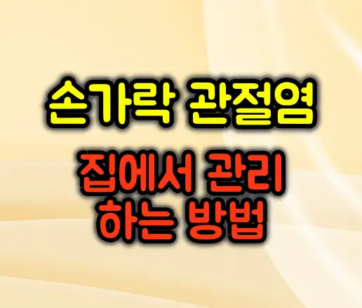 손가락 관절염 집에서 관리하는 방법