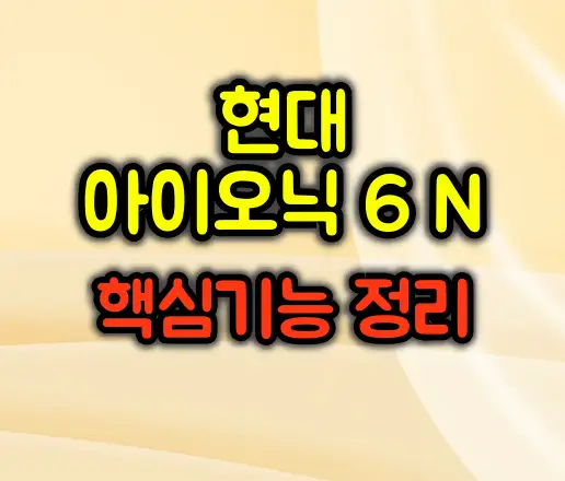 현대 아이오닉 6 N 핵심기능 정리