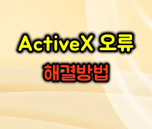 ActiveX 오류 해결방법