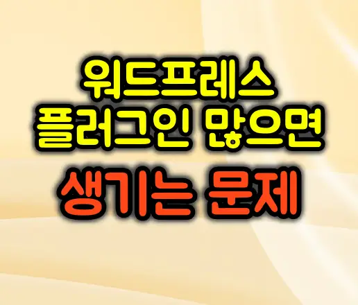 워드프레스 플러그인 너무 많을 때 생기는 문제