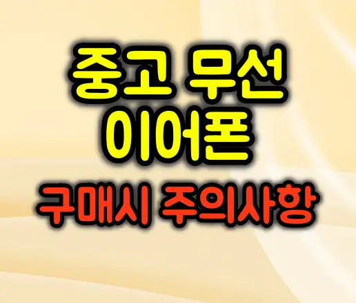 중고 무선 이어폰 구매시 주의사항 및 확인사항