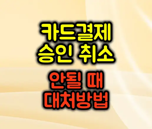 카드 결제 승인 취소가 안될 때 대처방법