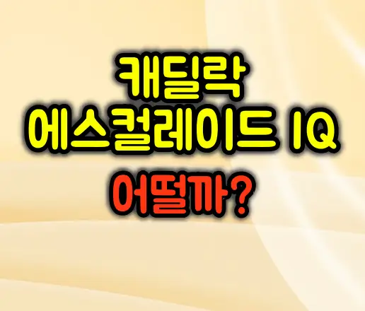 캐딜락 에스컬레이드 IQ 핵심 정리