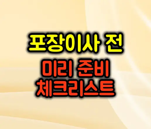 포장이사 전 미리 준비 체크리스트