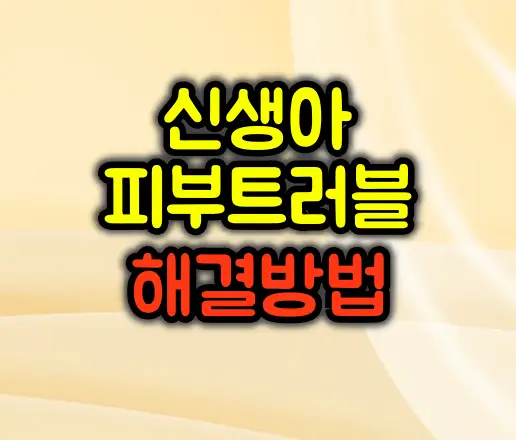 신생아 피부트러블 원인 및 해결방법 (경험담)