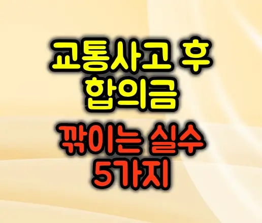 교통사고 후 합의금 깎이는 실수 5가지