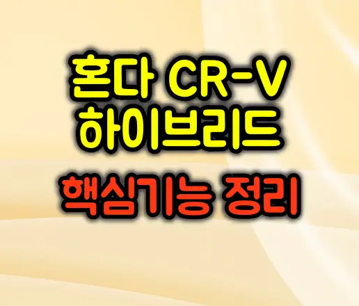 2026 혼다 CR-V 하이브리드 핵심기능 정리
