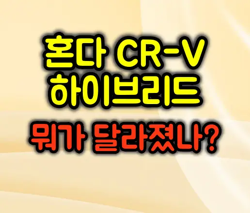 2026 혼다 CR-V 하이브리드 :: 뭐가 달라졌을까?