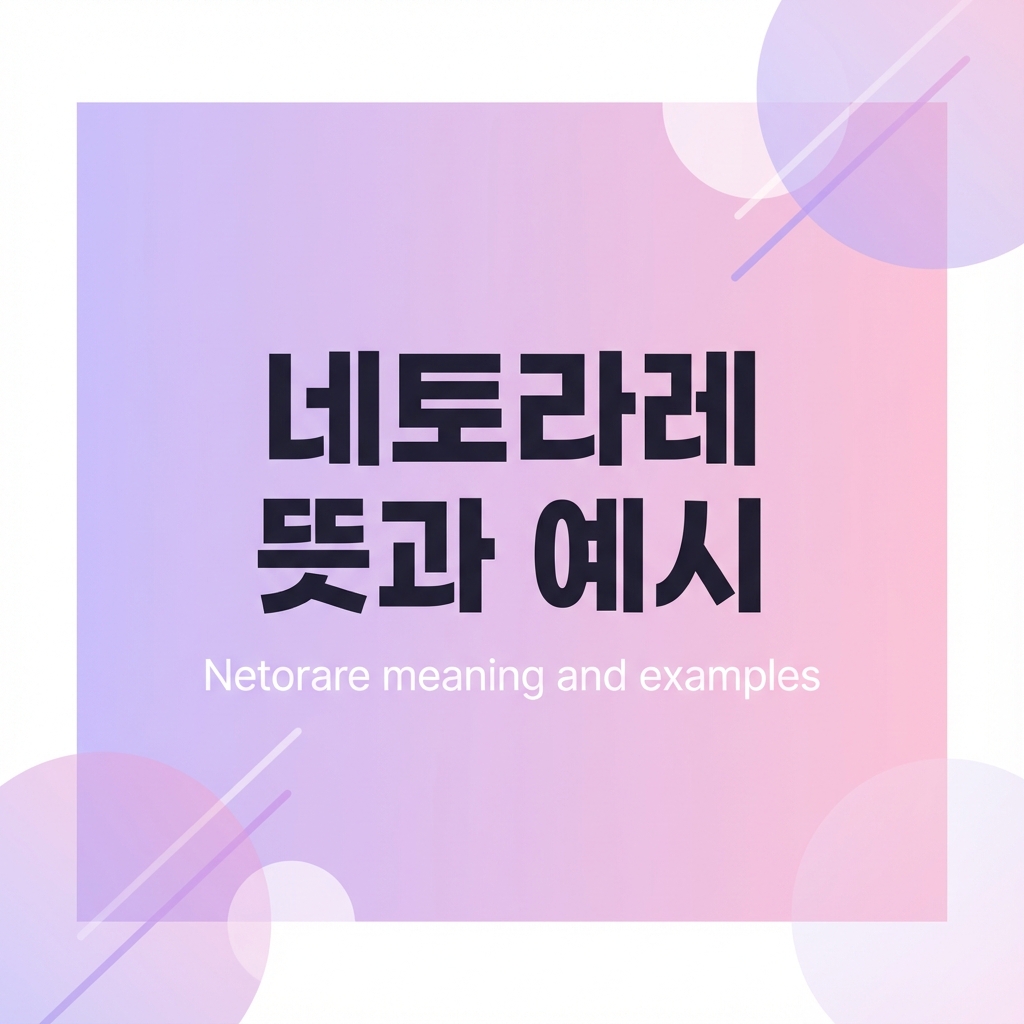 네토라레 뜻과 예시