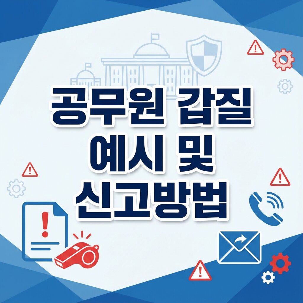 공무원 갑질유형과 판단기준, 신고 및 대처 방법