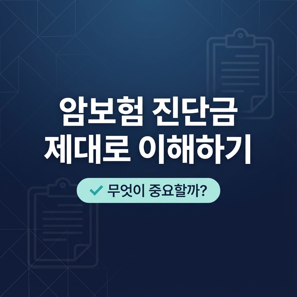 암보험 진단금 제대로 이해하기 :: 보험 선택 꿀팁