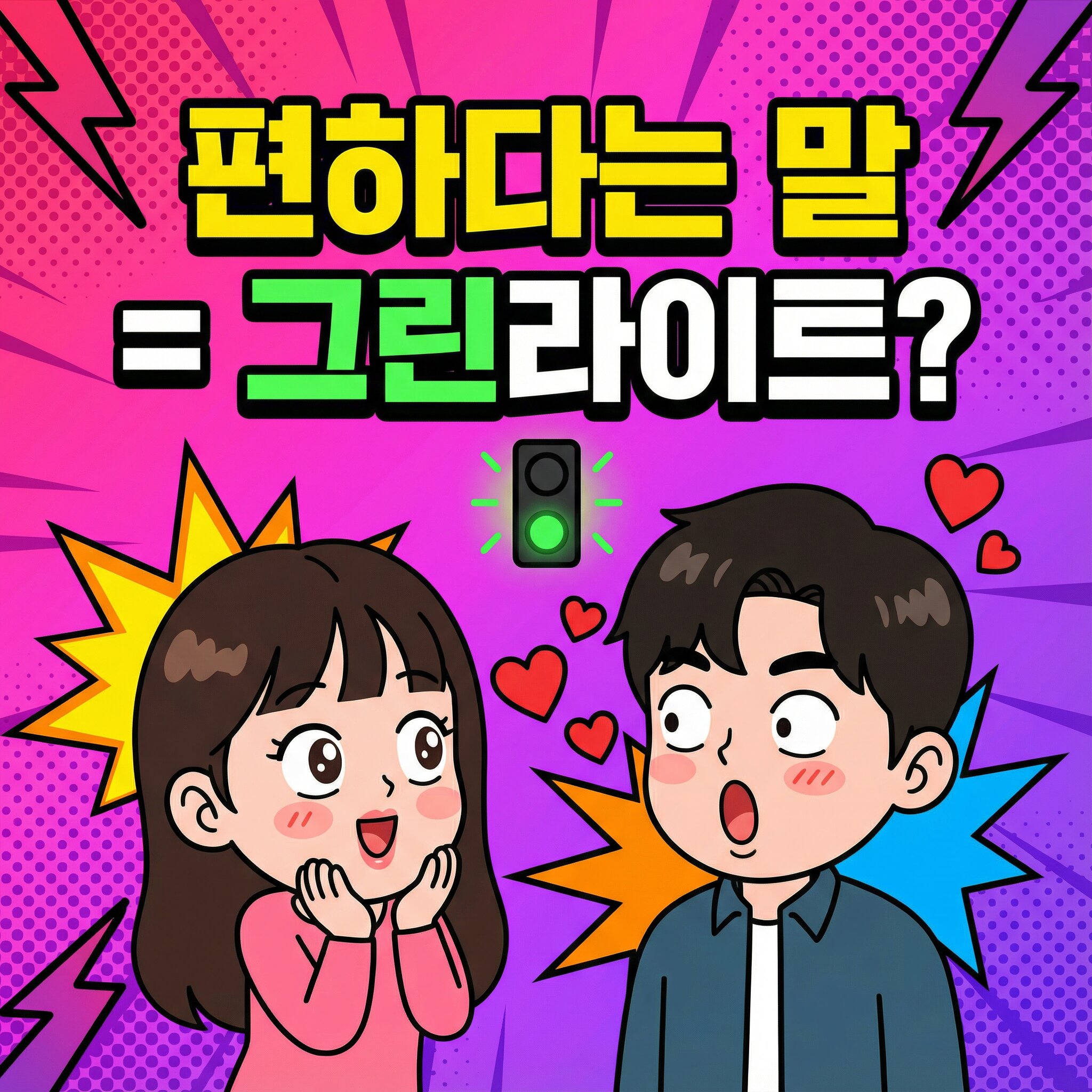 여자가 남자에게 “편하다”라고 말할 때, 그린라이트일까?