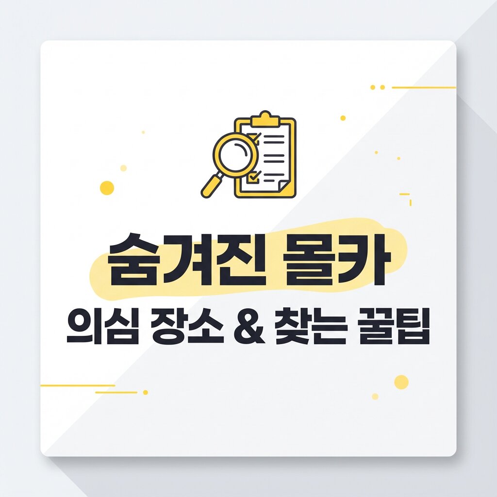 숨겨진 몰래카메라가 있을 법한 장소 및 찾아내는 꿀팁